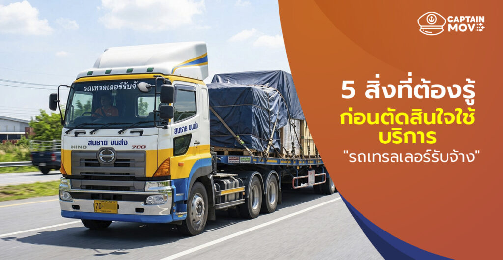 5 สิ่งที่ต้องรู้ ก่อนตัดสินใจใช้บริการ รถเทรลเลอร์รับจ้าง