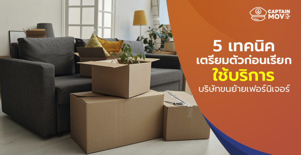 5 เทคนิคเตรียมตัวก่อนเรียกใช้บริการบริษัทขนย้ายเฟอร์นิเจอร์