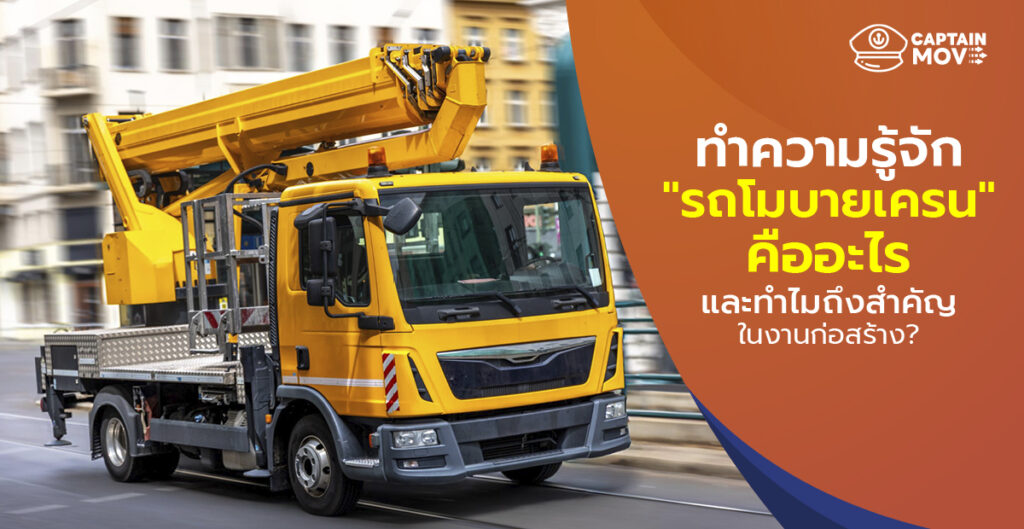 ทำความรู้จัก รถโมบายเครน คืออะไร และทำไมถึงสำคัญในงานก่อสร้าง
