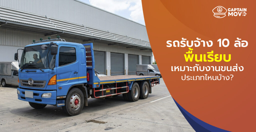 รถรับจ้าง 10 ล้อพื้นเรียบ เหมาะกับงานขนส่งประเภทไหนบ้าง
