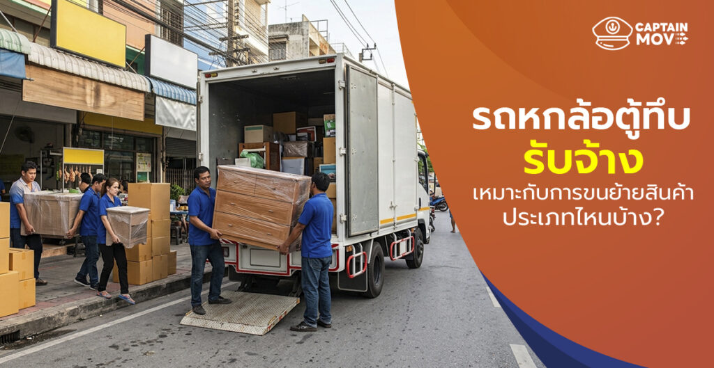 รถหกล้อตู้ทึบรับจ้าง เหมาะกับการขนย้ายสินค้าประเภทไหนบ้าง