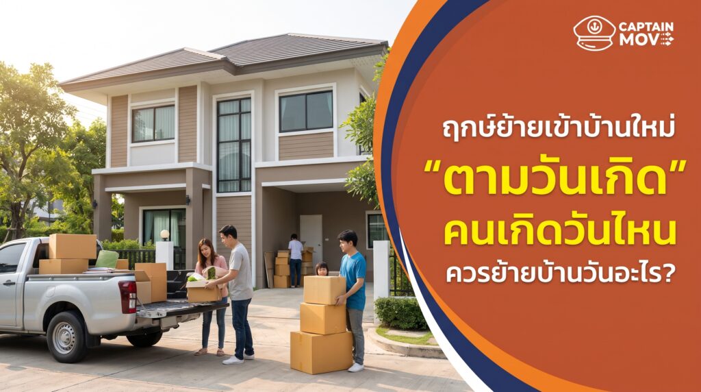 ฤกษ์ย้ายเข้าบ้านใหม่ ตามวันเกิด คนเกิดวันไหนควรย้ายบ้านวันอะไร
